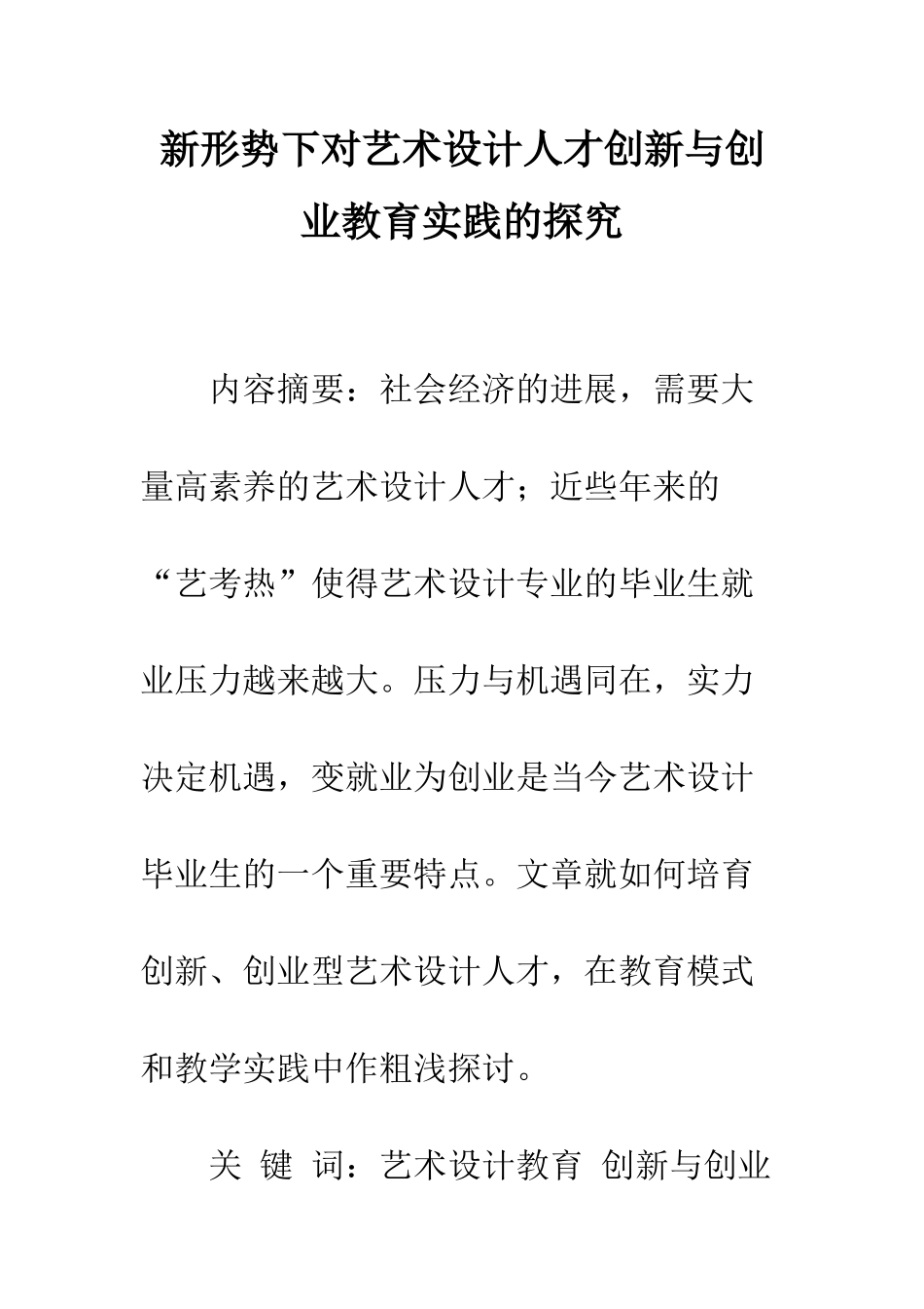 新形势下对艺术设计人才创新与创业教育实践的探索_第1页