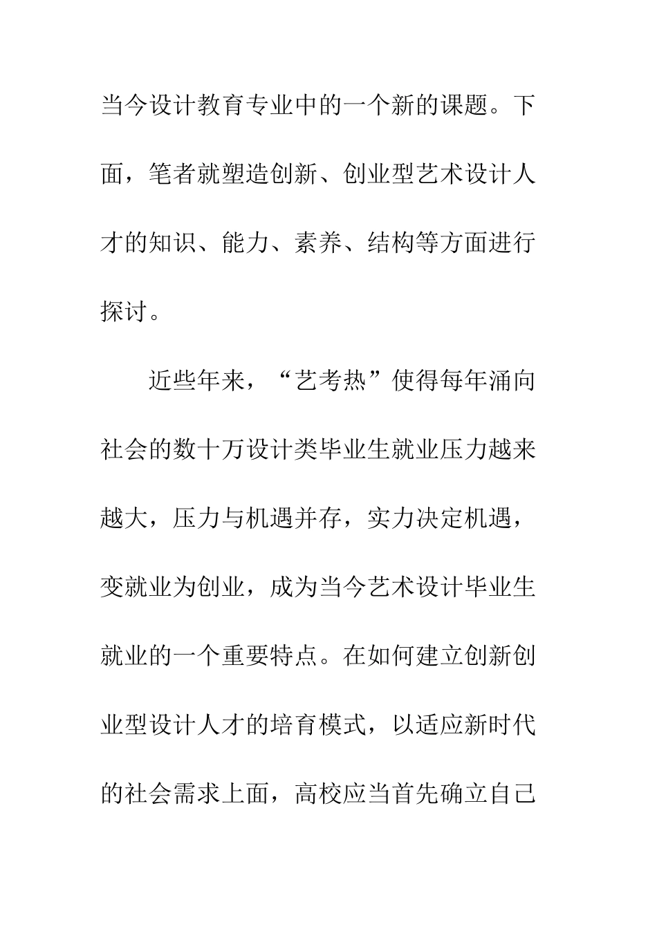 新形势下对艺术设计人才创新与创业教育实践的探索_第3页