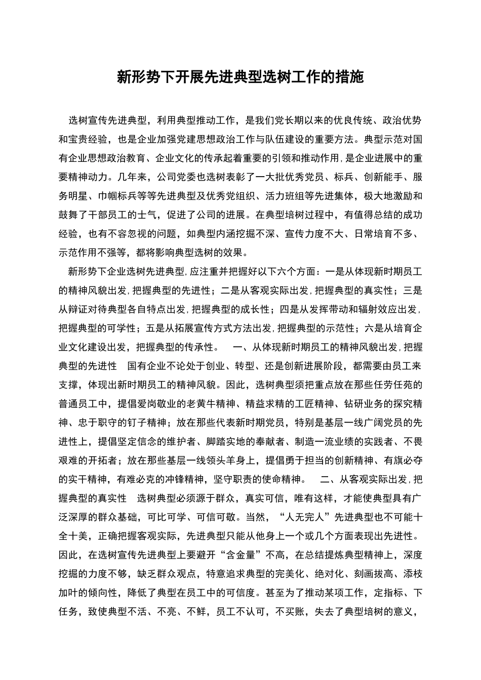 新形势下开展先进典型选树工作的措施_第1页