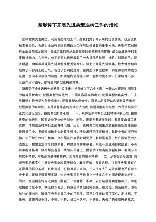 新形势下开展先进典型选树工作的措施
