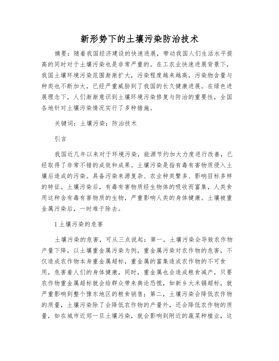 新形势下的土壤污染防治技术_第1页
