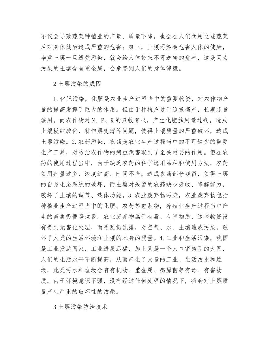 新形势下的土壤污染防治技术_第2页