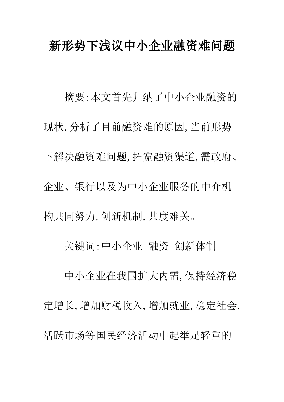 新形势下浅议中小企业融资难问题_第1页