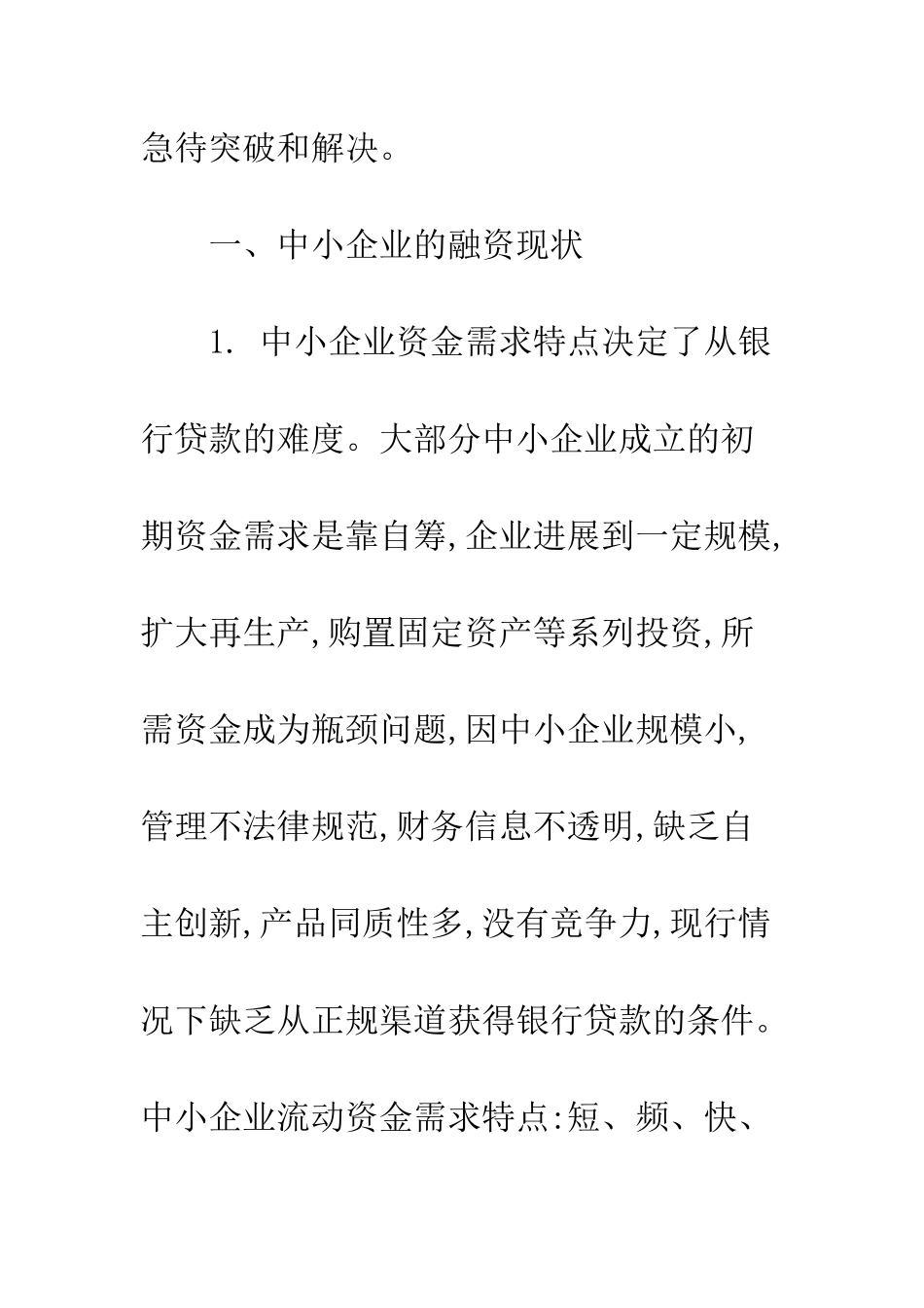 新形势下浅议中小企业融资难问题_第3页