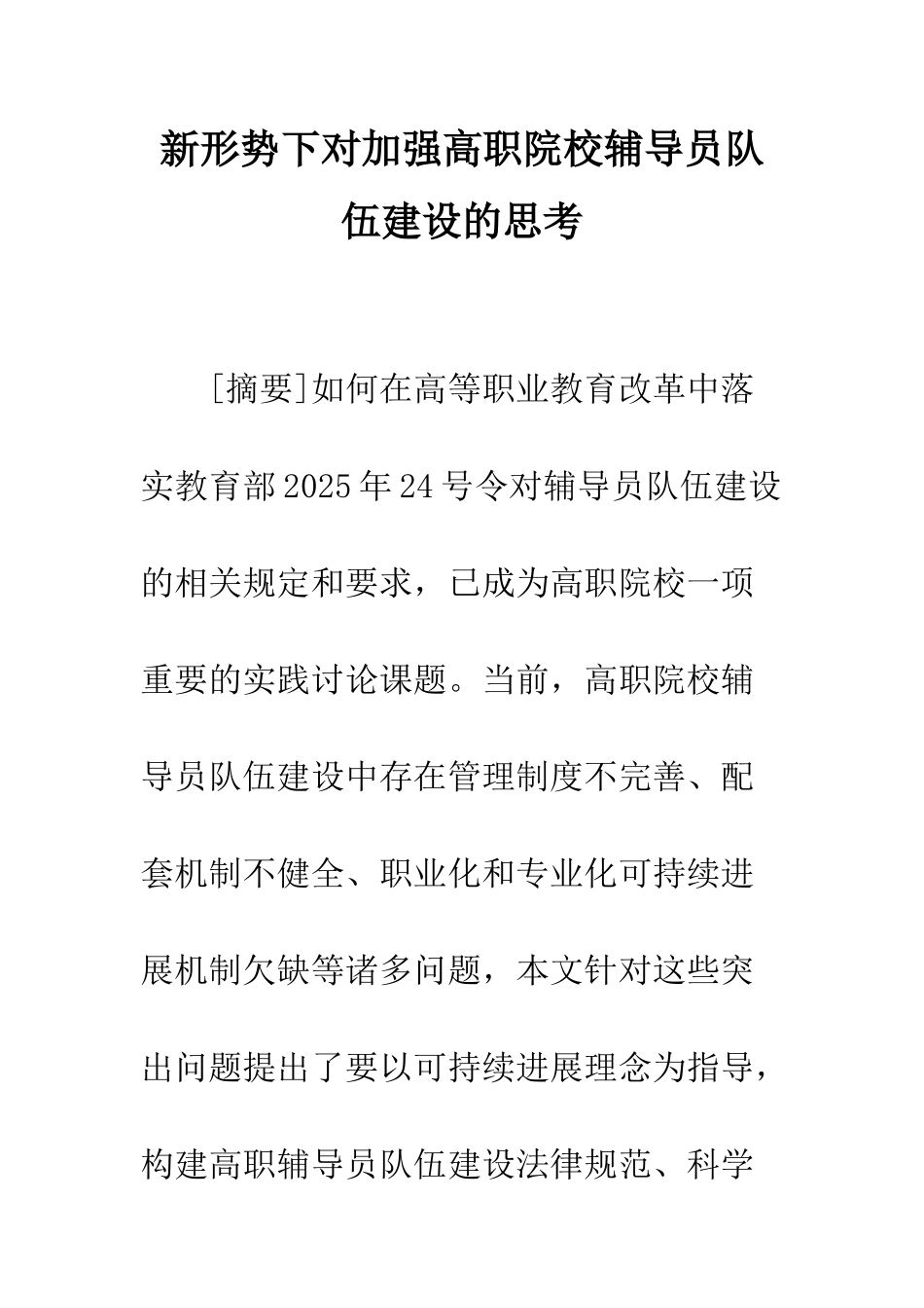 新形势下对加强高职院校辅导员队伍建设的思考_第1页