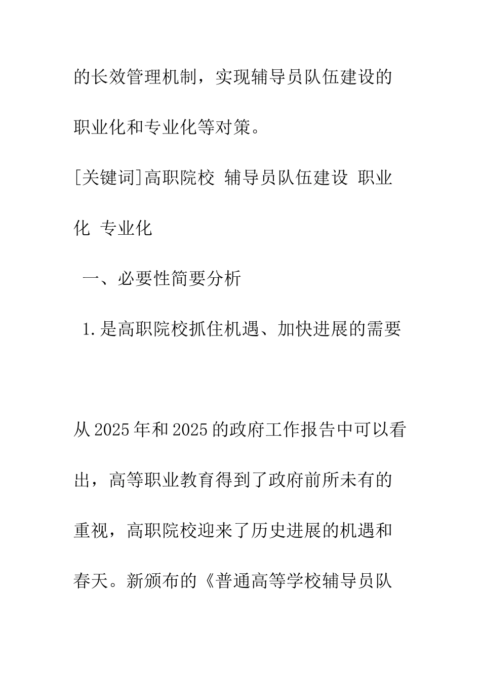 新形势下对加强高职院校辅导员队伍建设的思考_第2页
