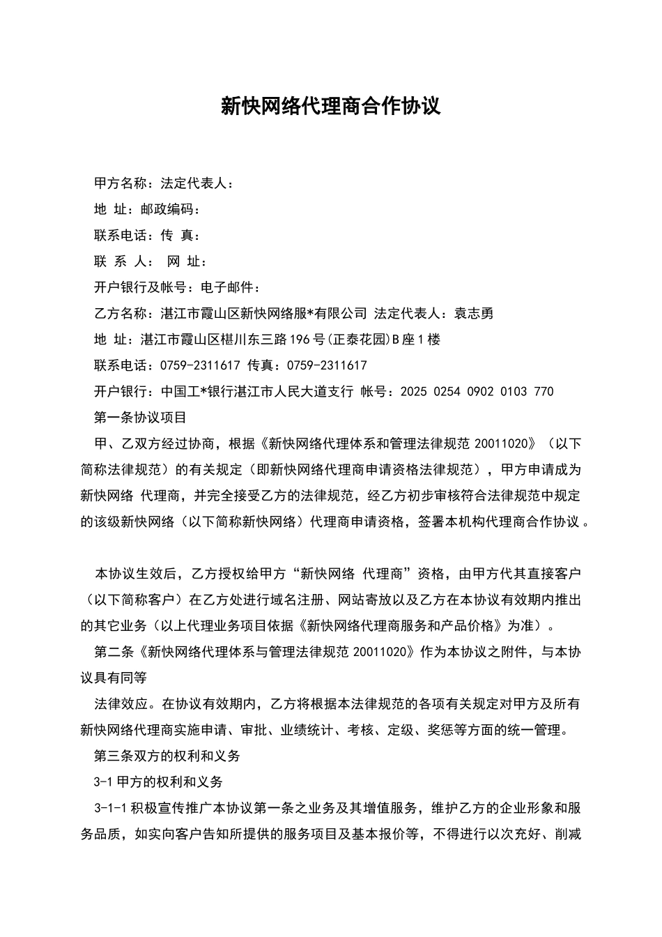 新快网络代理商合作协议-1_第1页