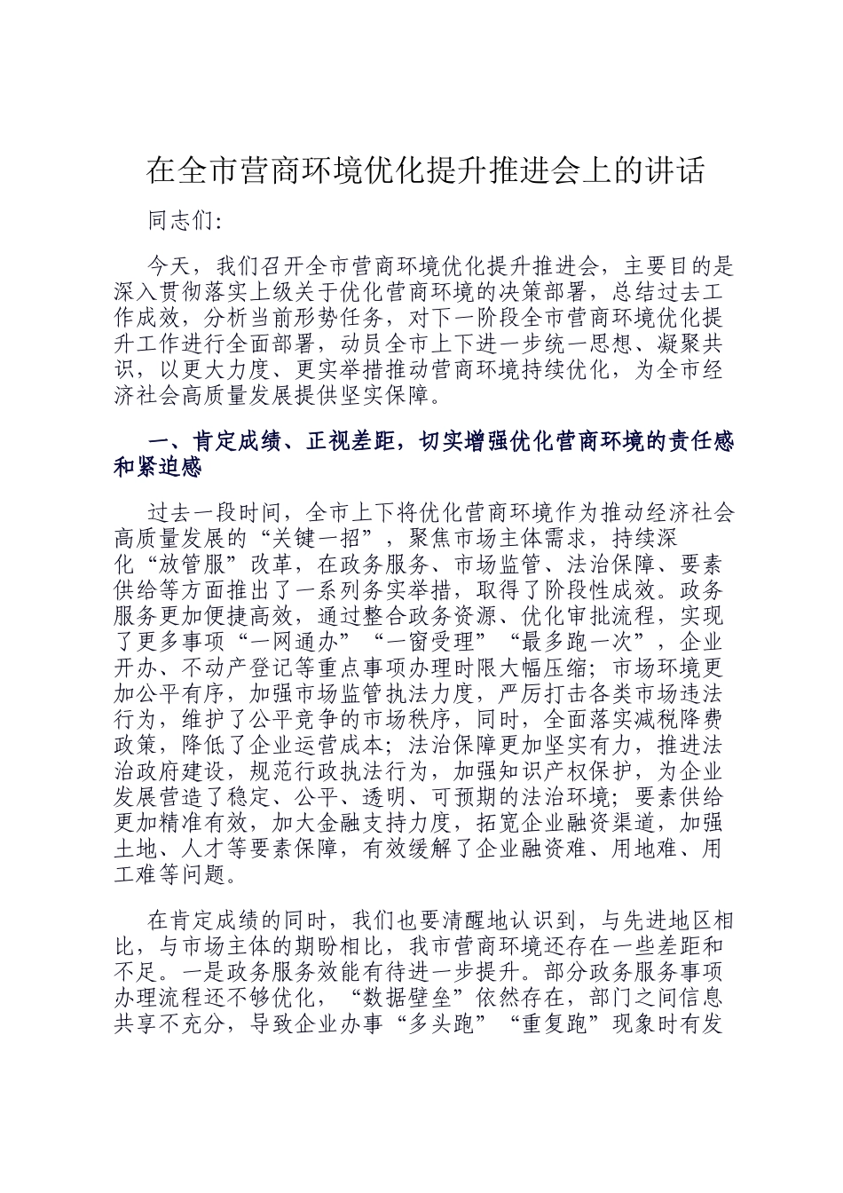 在全市营商环境优化提升推进会上的讲话_第1页