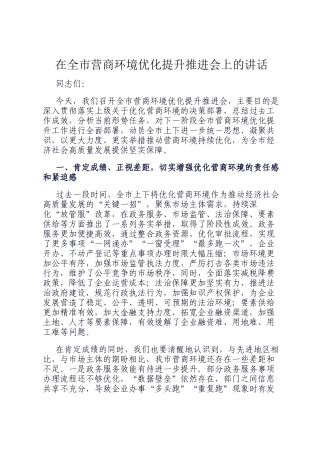 在全市营商环境优化提升推进会上的讲话