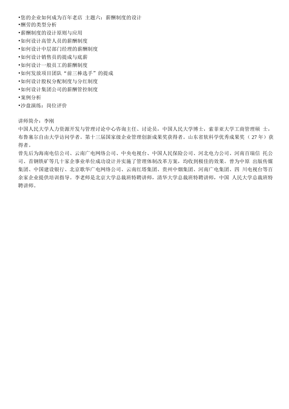 新形势下绩效考核与薪酬管理体系设计培训课程大纲_第2页