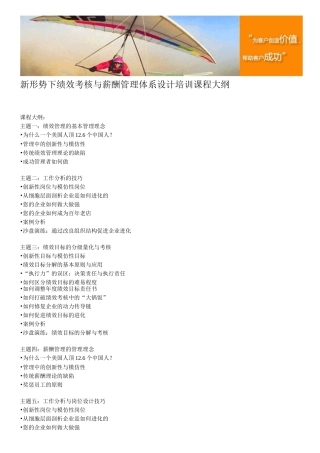 新形势下绩效考核与薪酬管理体系设计培训课程大纲