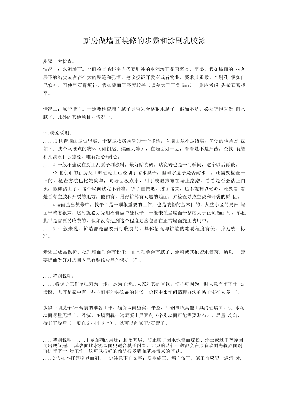 新房做墙面装修的步骤和涂刷乳胶漆_第1页