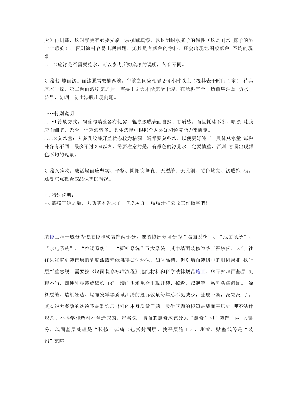 新房做墙面装修的步骤和涂刷乳胶漆_第3页