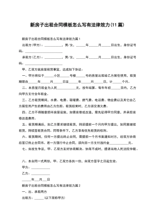 新房子出租合同模板怎么写有法律效力