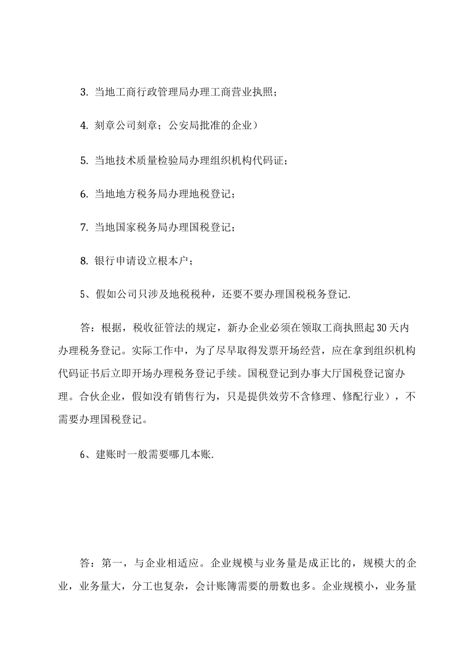 新成立公司会计必须处理的问题_第3页