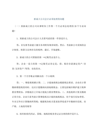 新成立公司会计必须处理的问题