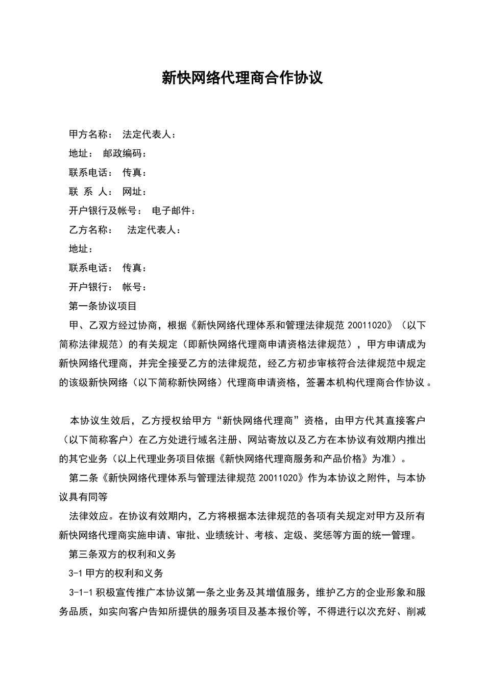 新快网络代理商合作协议_第1页