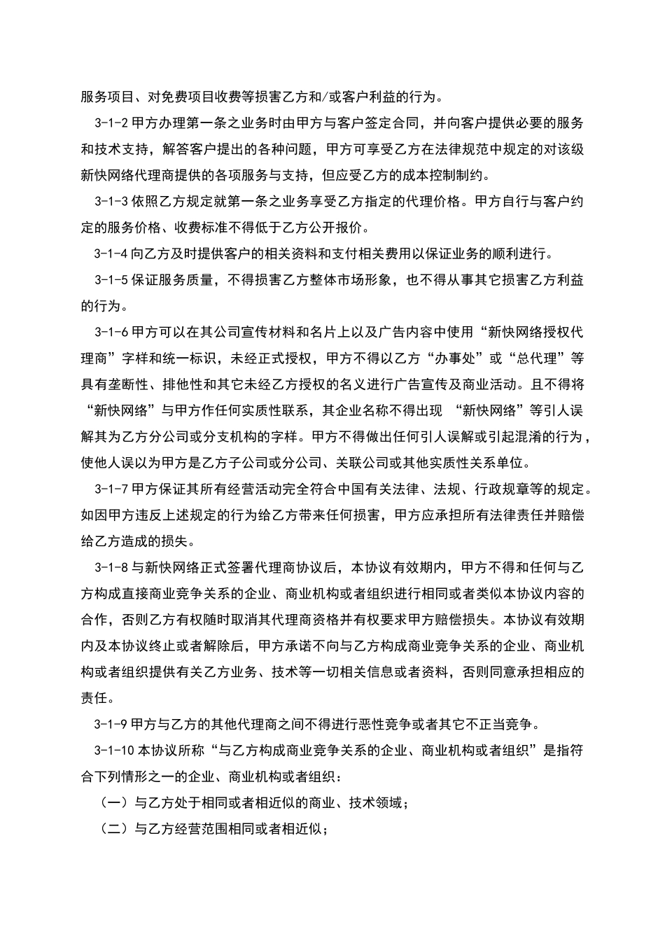 新快网络代理商合作协议_第2页