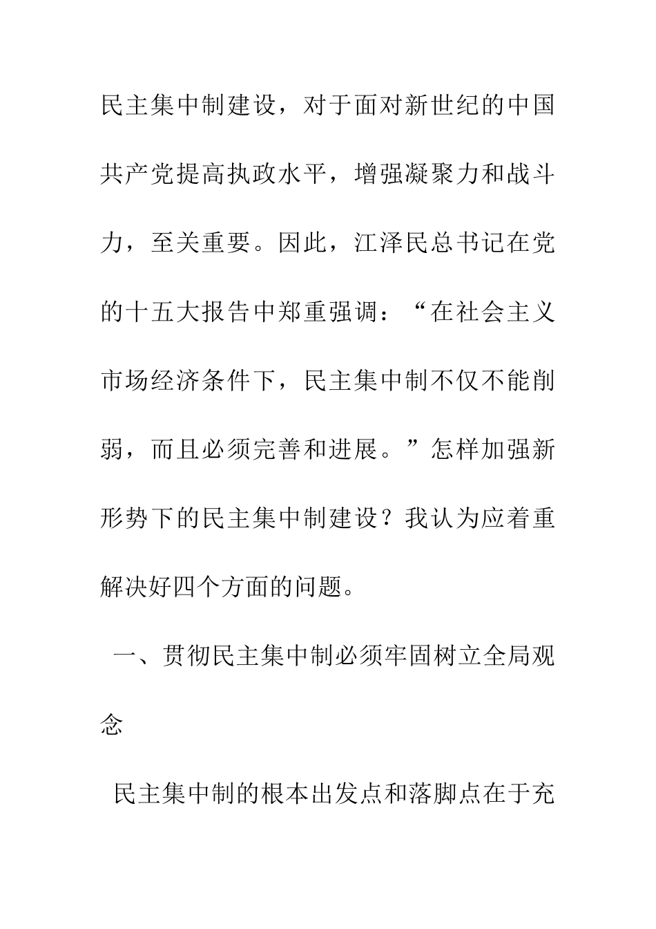 新形势下贯彻民主集中制必须解决好四个问题_第2页