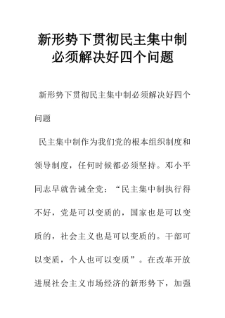 新形势下贯彻民主集中制必须解决好四个问题
