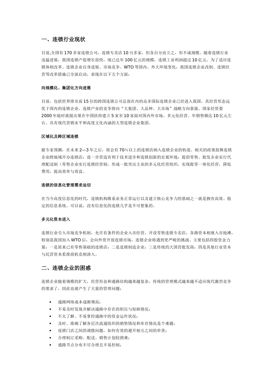 新得利商业连锁管理解决方案_第1页