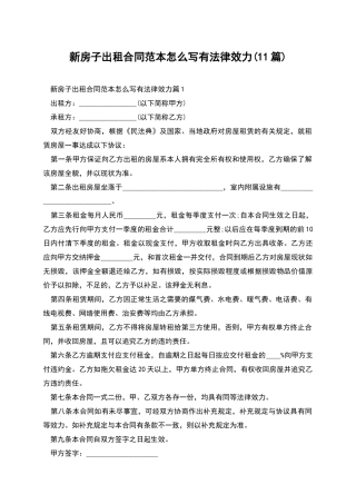 新房子出租合同范本怎么写有法律效力
