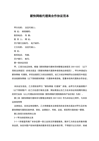 新快网络代理商合作协议范本