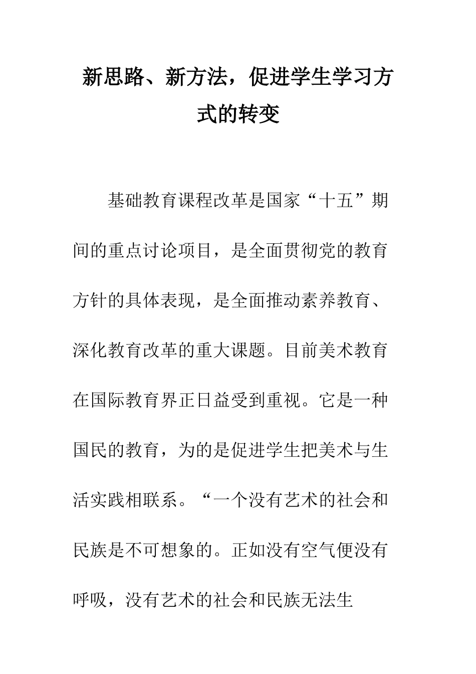 新思路、新方法-促进学生学习方式的转变_第1页