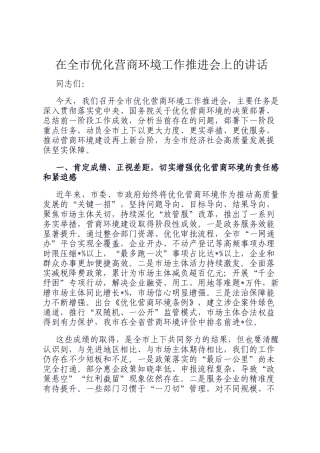 在全市优化营商环境工作推进会上的讲话