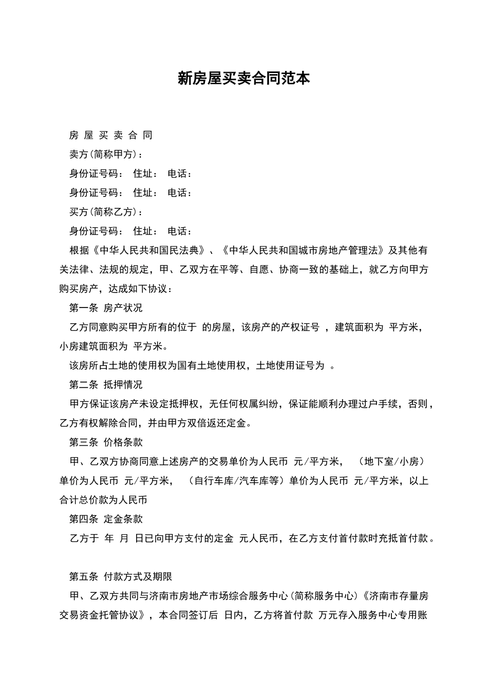 新房屋买卖合同范本_第1页