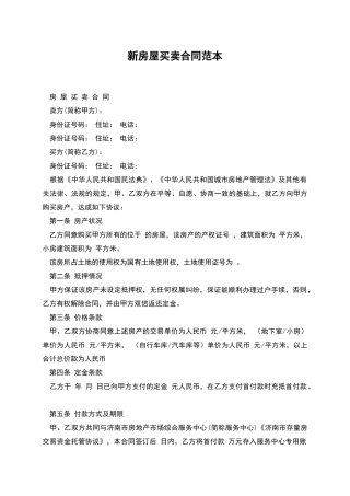 新房屋买卖合同范本
