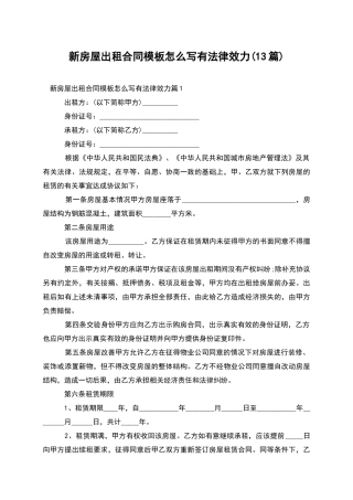 新房屋出租合同模板怎么写有法律效力