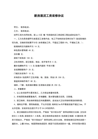 新房屋泥工类装修协议