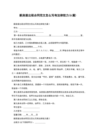 新房屋出租合同范文怎么写有法律效力