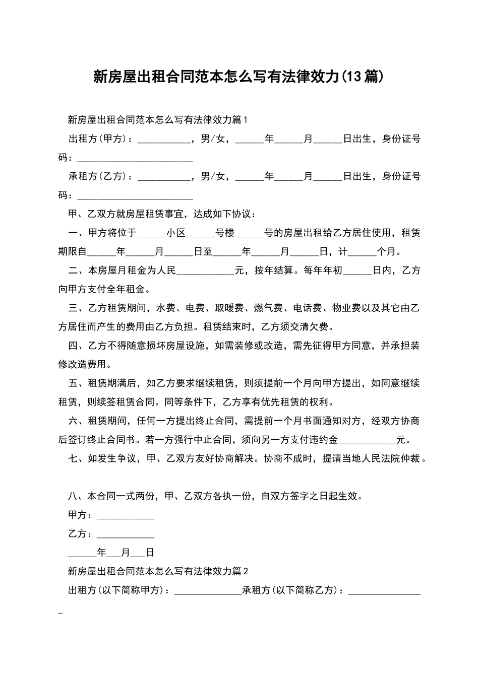 新房屋出租合同范本怎么写有法律效力_第1页