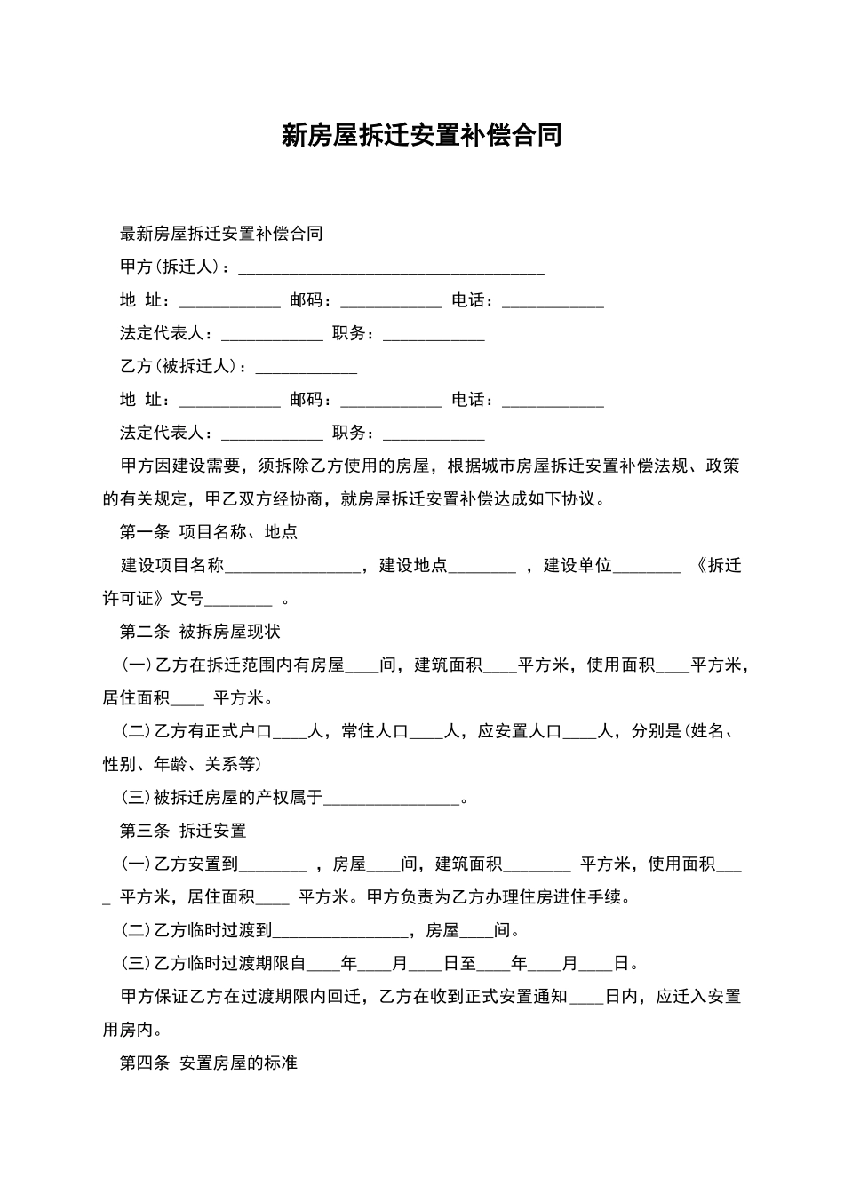 新房屋拆迁安置补偿合同_第1页