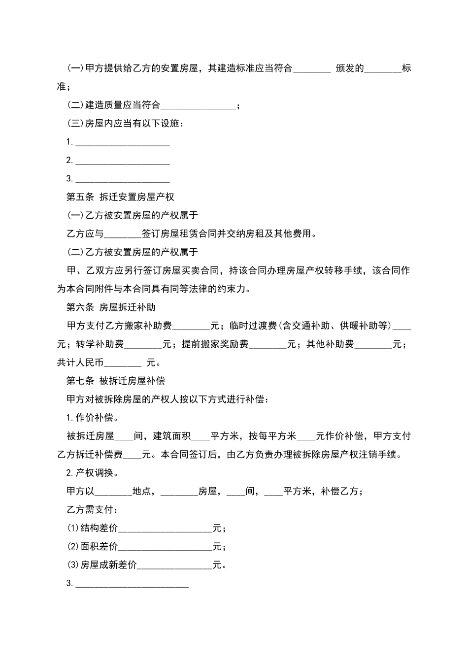 新房屋拆迁安置补偿合同_第2页