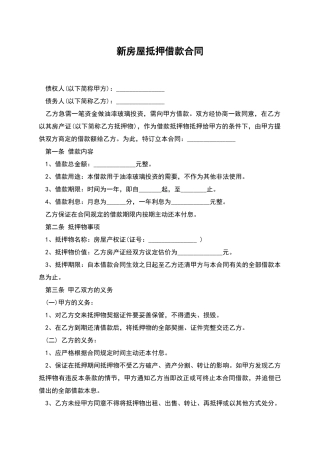 新房屋抵押借款合同