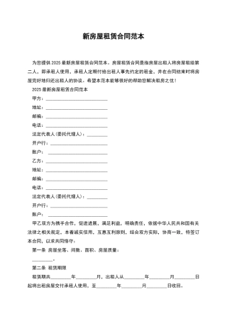 新房屋租赁合同范本