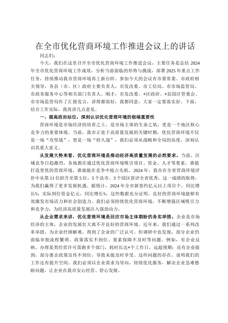 在全市优化营商环境工作推进会议上的讲话_第1页