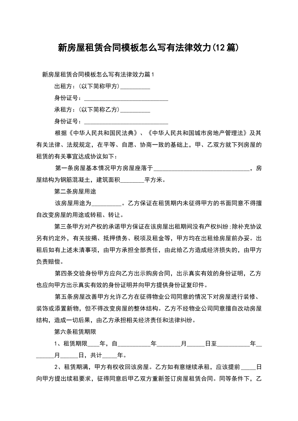 新房屋租赁合同模板怎么写有法律效力_第1页