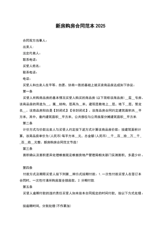 新房购房合同范本2025
