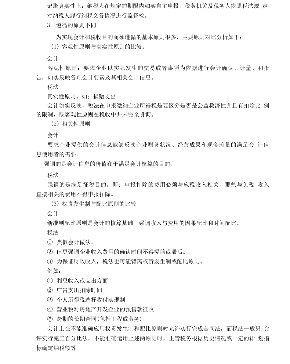 新所得税法实施条例解析及会计税法差异比较_第2页
