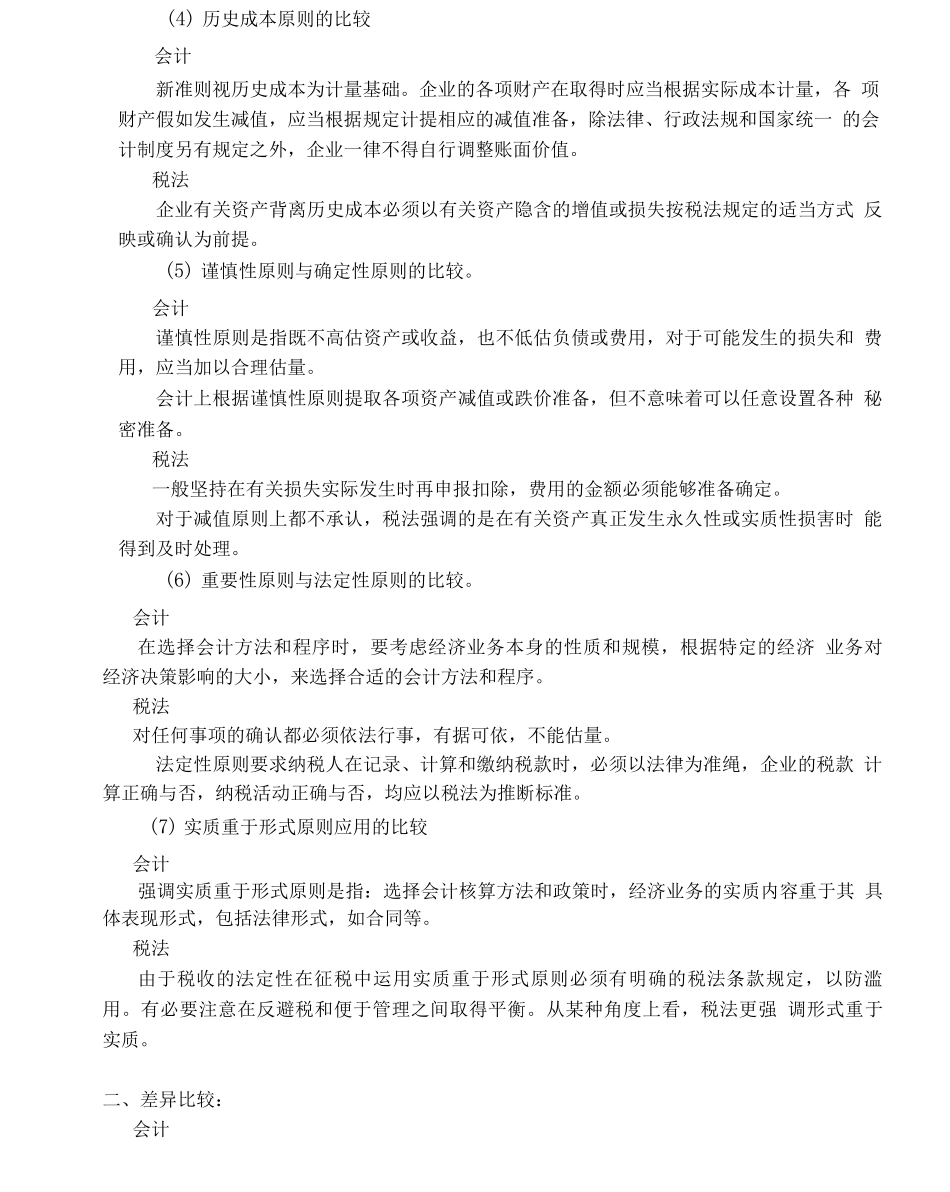 新所得税法实施条例解析及会计税法差异比较_第3页