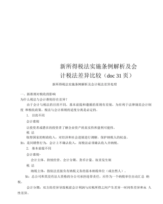 新所得税法实施条例解析及会计税法差异比较