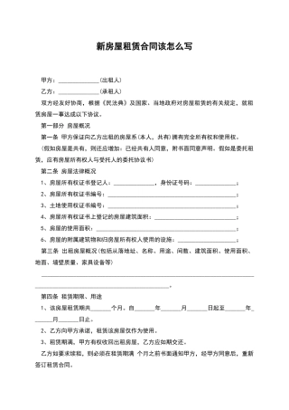 新房屋租赁合同该怎么写