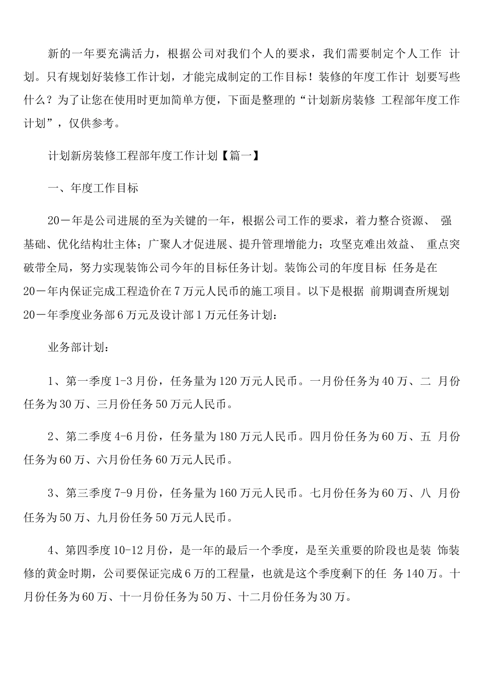 新房装修工程部年度工作计划_第1页