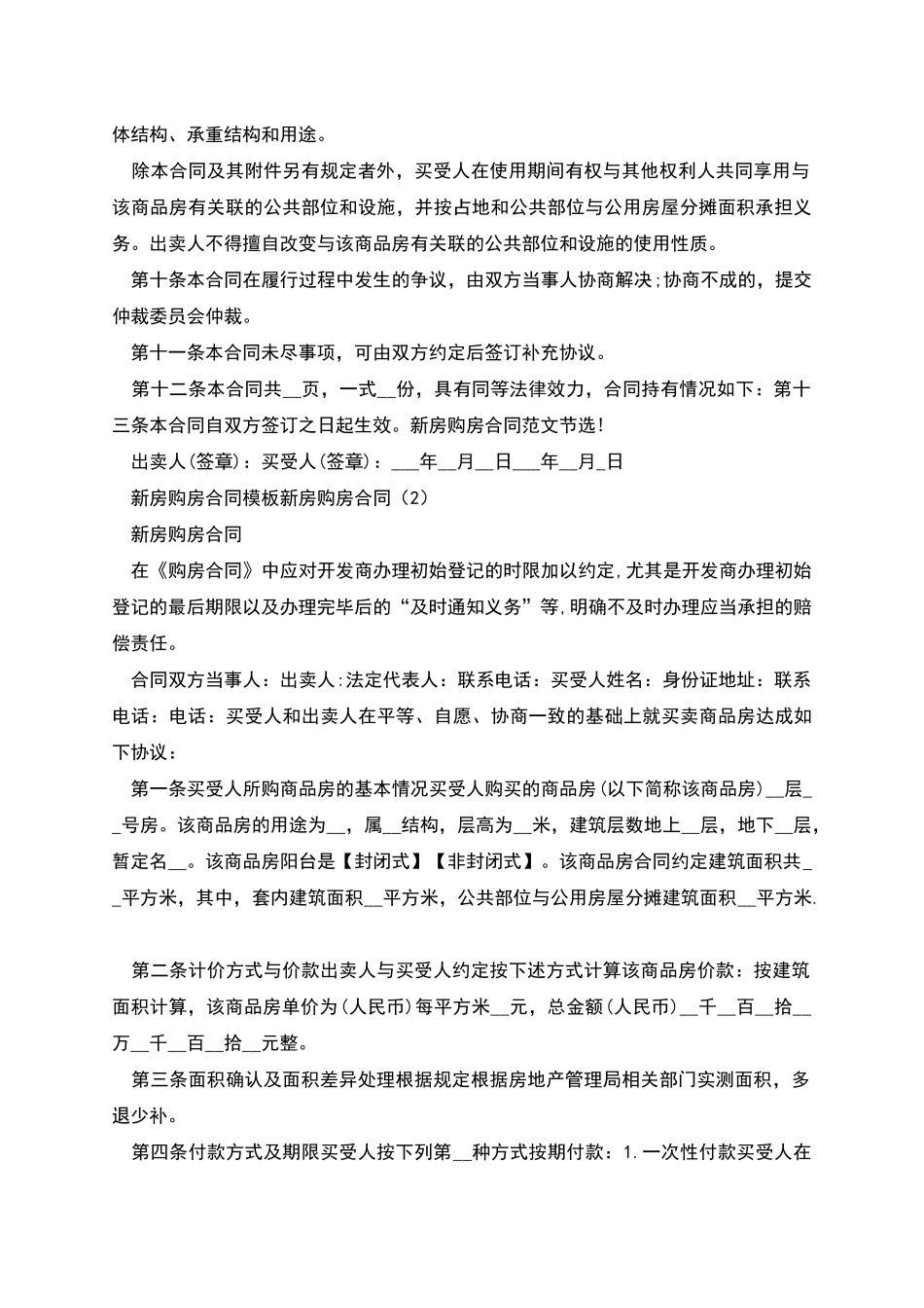 新房购房合同2篇_第2页