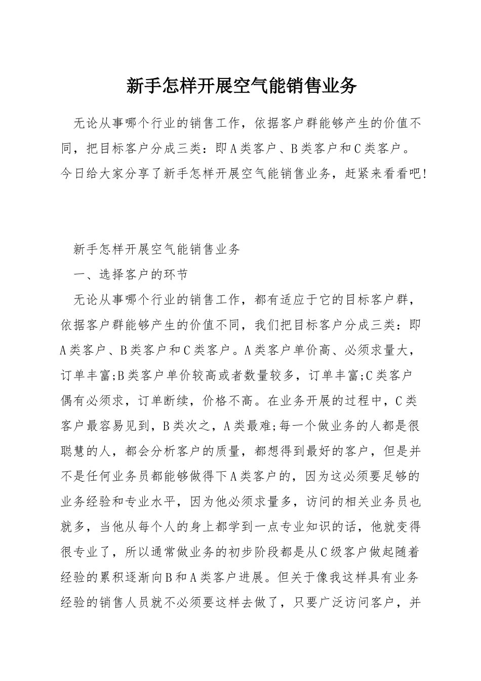 新手怎样开展空气能销售业务_第1页