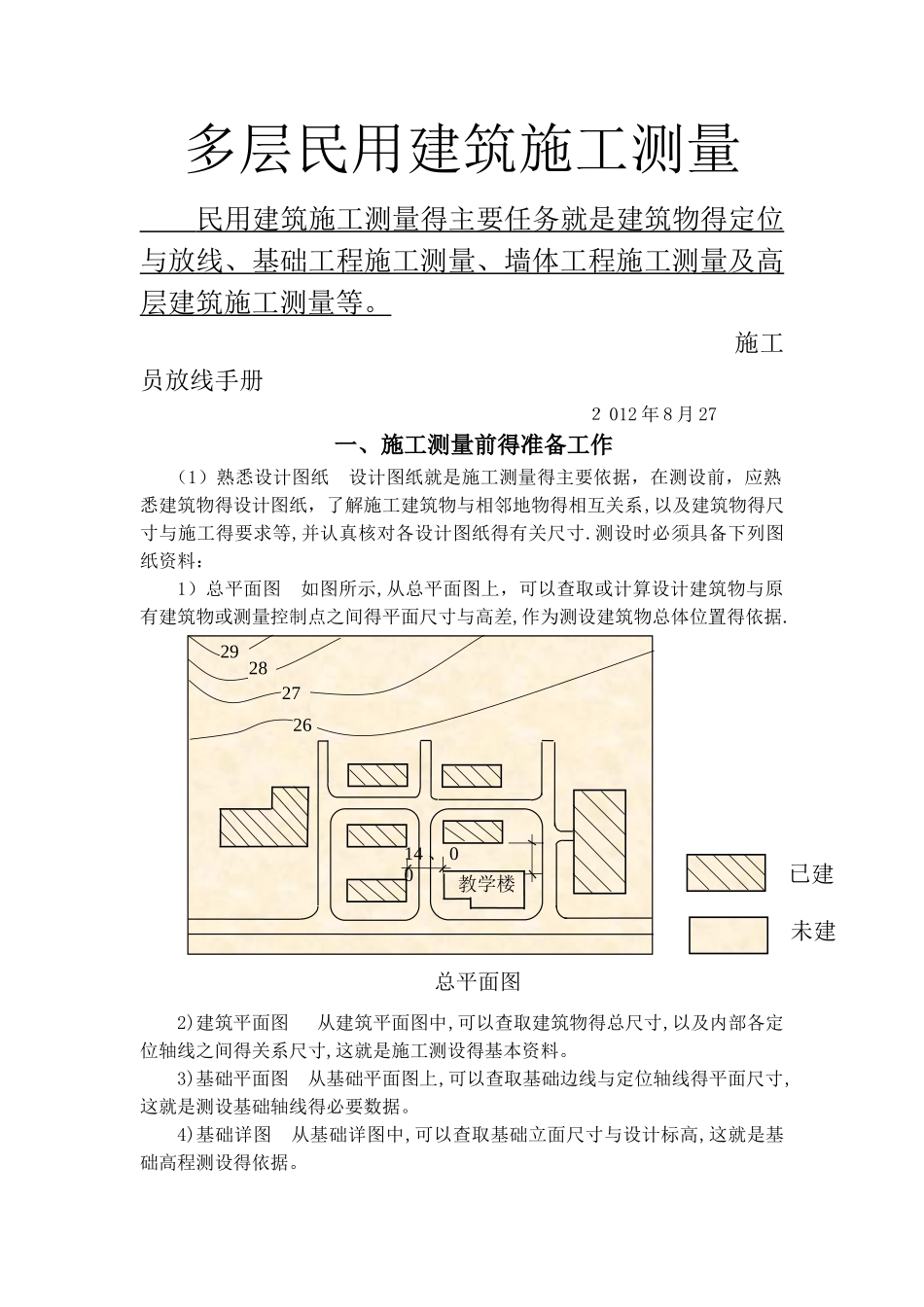 新手施工员测量放线步骤_第1页